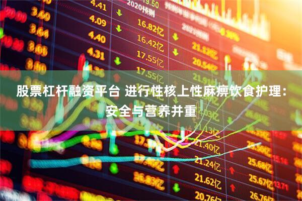 股票杠杆融资平台 进行性核上性麻痹饮食护理：安全与营养并重